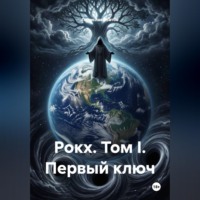 Ладислав Усатов. Рокх. Том I. Первый ключ