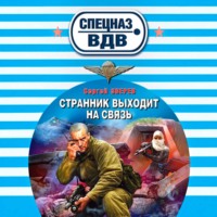 Сергей Зверев. Странник выходит на связь