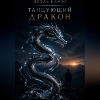 Йоэль Намэр. Танцующий Дракон