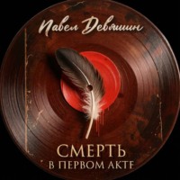 Павел Николаевич Девяшин. Смерть в первом акте