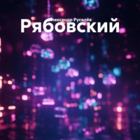 Александр Русалёв. Рябовский