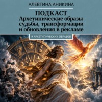Алевтина Андреевна Аникина. Подкаст «Архетипические образы внутренней трансформации для бизнеса»