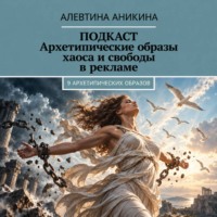 Алевтина Андреевна Аникина. Подкаст «Архетипические образы бунта, хаоса и тени для бизнеса»