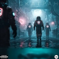 Эстан Найт. Скатран. Часть I – STORWEN
