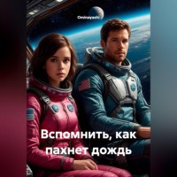 Ominayashi. Вспомнить, как пахнет дождь