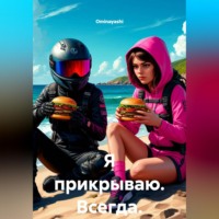 Ominayashi. Я прикрываю. Всегда
