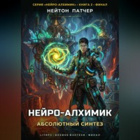 Нейтон Патчер. Нейро-Алхимик: Абсолютный Синтез