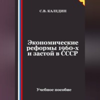 Сергей Каледин. Экономические реформы 1960-х и застой в СССР