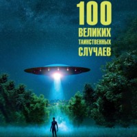 Марианна Сорвина. 100 великих таинственных случаев