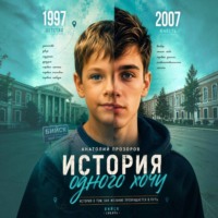 Анатолий Прозоров. История одного «хочу»