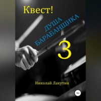 Николай Лакутин. Квест. Душа барабанщика-3
