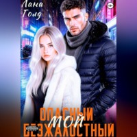 Лана Голд. Опасный. Безжалостный. Мой