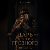 Роман Тард. Царь против Грозного. Присяга