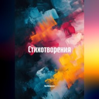 Яна Январская. Стихотворения