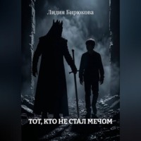 Лидия Бирюкова. Тот, кто не стал мечом