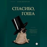 Анна Светличная. Спасибо, Гоша