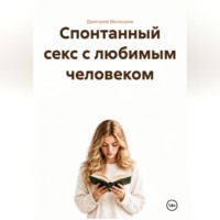 Дмитрий Малышев. Спонтанный секс с любимым человеком