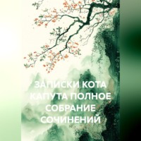 . Записки кота Капута полное собрание сочинений