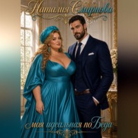 Наталия Смирнова. Моя идеальная поБеда