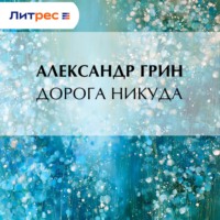 Александр Грин. Дорога никуда