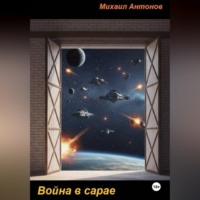 Михаил Антонов. Война в сарае