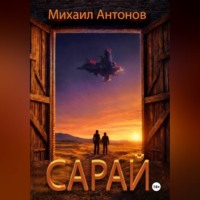 Михаил Антонов. Сарай