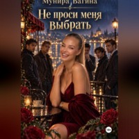 Мунира Вагина. Не проси меня выбрать