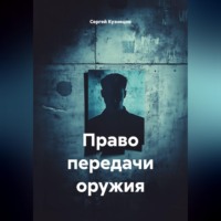 Сергей Александрович Кузнецов. Право передачи оружия