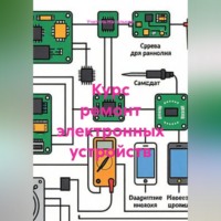 Учитель Начальной. Курс ремонт электронных устройств