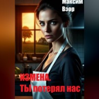 Максим Взор. Измена. Ты потерял нас