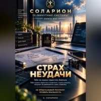 . Страх неудачи