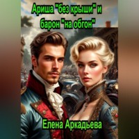 Елена Аркадьева. Ариша 