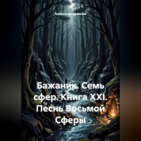 Александр Баженов. Бажаник. Семь сфер. Книга XXI. Песнь восьмой сферы