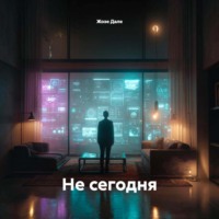 Жозе Дале. Не сегодня