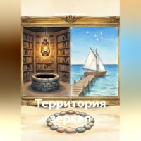Дмитрий Крещеный. Территория зеркал
