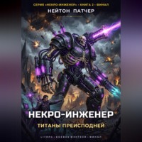 Нейтон Патчер. Некро-Инженер: Титаны преисподней