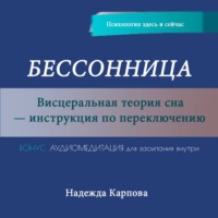 Надежда Карпова. Бессонница. Висцеральная теория сна – инструкция по переключению