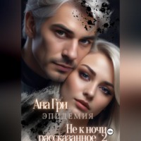 Ана Гри. Не к ночи рассказанное... 2. Эпидемия