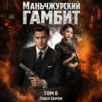 Павел Барчук. Маньчжурский гамбит. Книга шестая