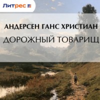 Ганс Христиан Андерсен. Дорожный товарищ