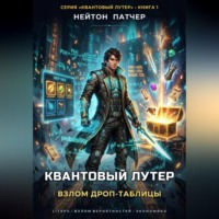 Нейтон Патчер. Квантовый Лутер: Взлом дроп-таблицы