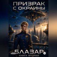  Блазар. Призрак с окраины. Книга вторая