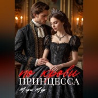Мэри Мур. Принцесса по крови