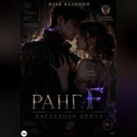 Илья Калинин. Ранг F. Наследник пепла