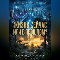 Александр Леонтьев. Жизнь сейчас или в прошлом?
