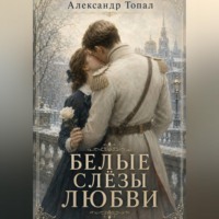 . Белые слёзы любви