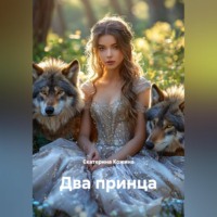 Екатерина Кожина. Два принца