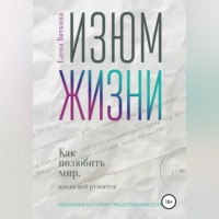 Елена Вяткина. Изюм жизни. Как полюбить мир, когда все рушится