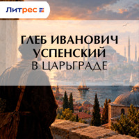 Глеб Иванович Успенский. В Царьграде