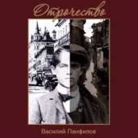 Василий Панфилов. Отрочество